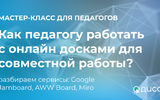 Онлайн доски для совместной работы: Google Jamboard, AWW Board, Miro